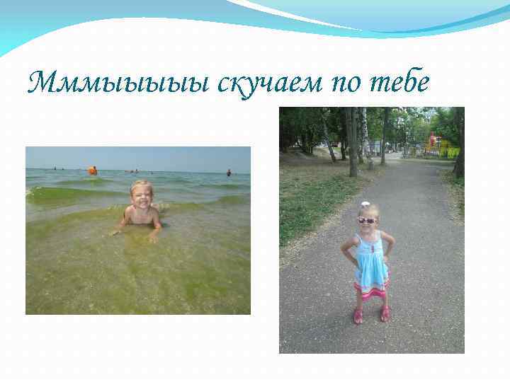 Мммыыыыы скучаем по тебе 