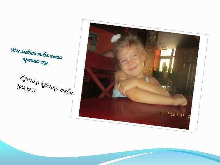 Мы люби м тебя н аша принцесс ка Креп к целуе о крепко т