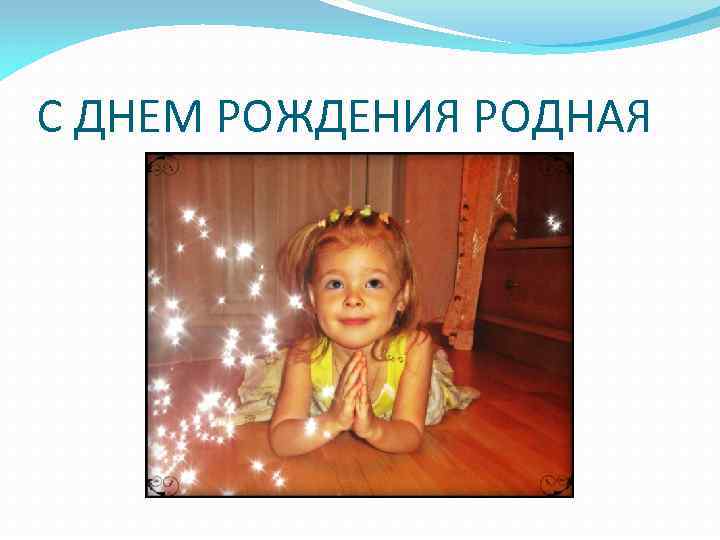 С ДНЕМ РОЖДЕНИЯ РОДНАЯ 