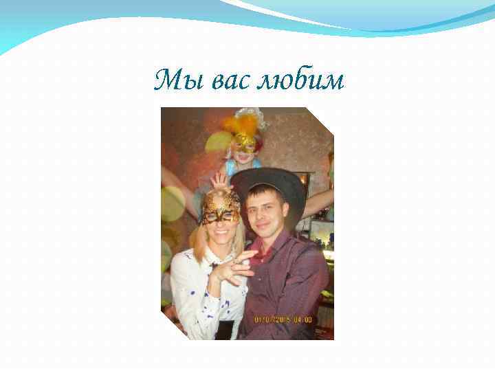 Мы вас любим 