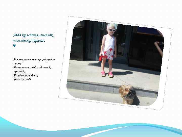 Моя красотка, ангелок, племяшка дорогая. ♥ Все неприятности пускай уходят прочь, Расти счастливой, радостной,