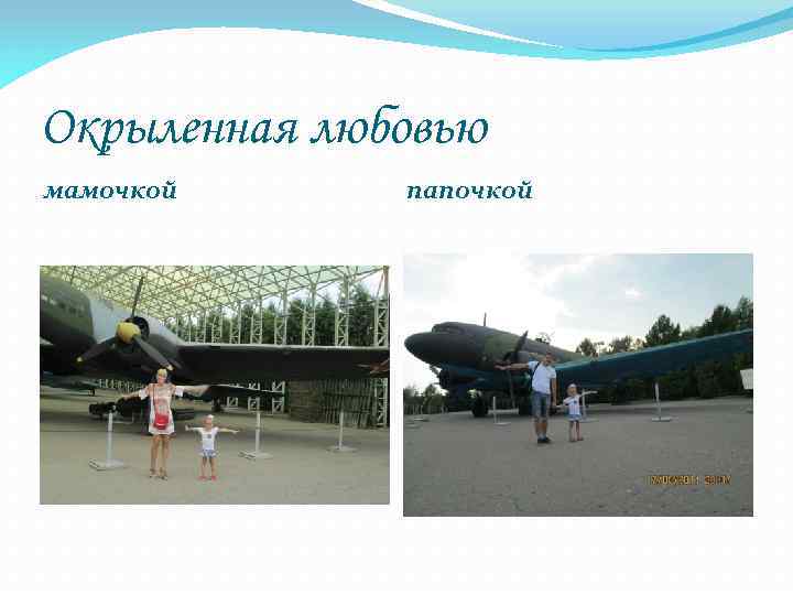 Окрыленная любовью мамочкой папочкой 