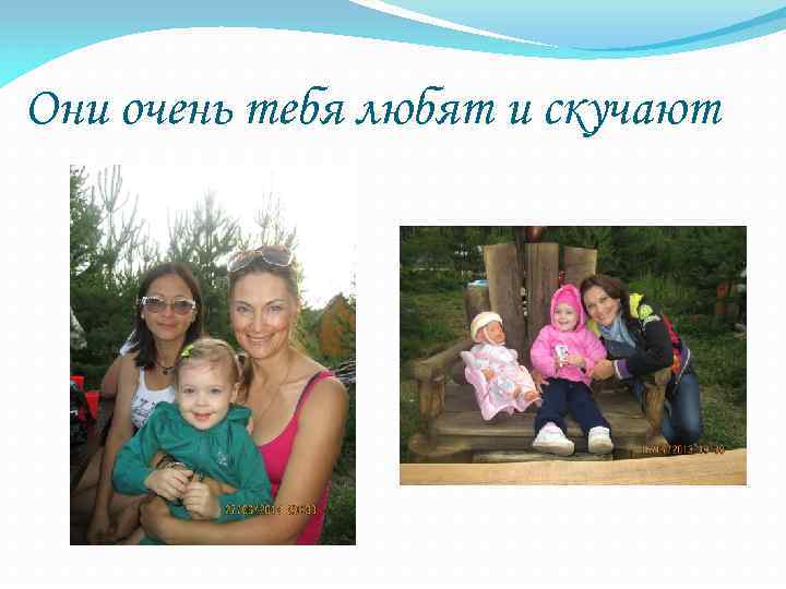 Они очень тебя любят и скучают 