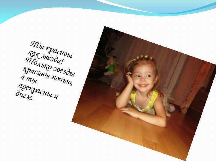 Ты как з красивы Тол везда! красиько звезд а ты вы ночь ы ю,