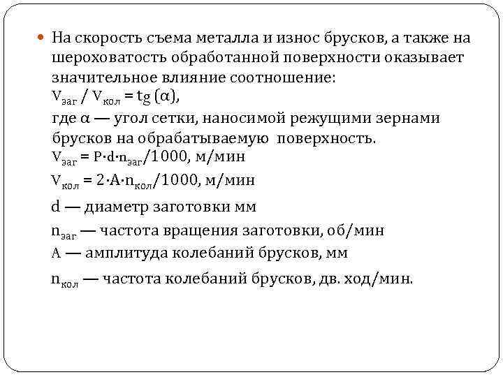  На скорость съема металла и износ брусков, а также на шероховатость обработанной поверхности