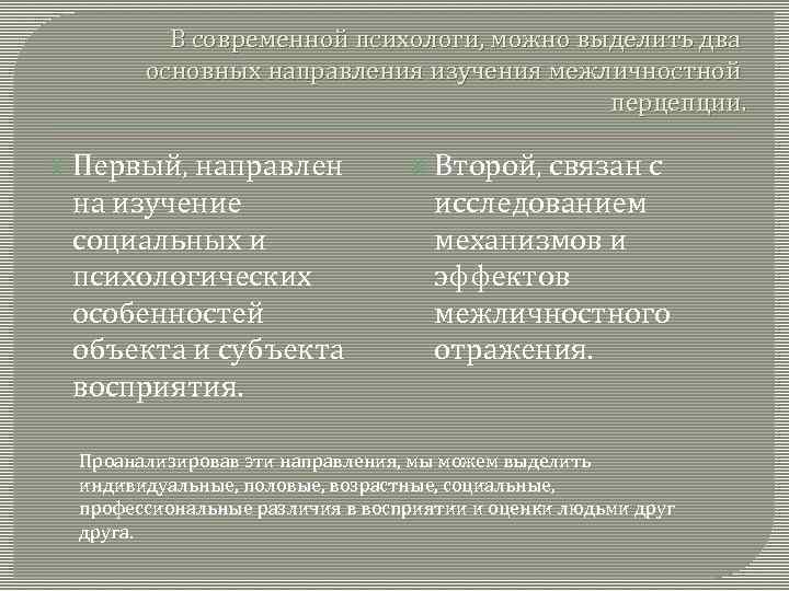 В современной психологи, можно выделить два основных направления изучения межличностной перцепции. Первый, направлен на