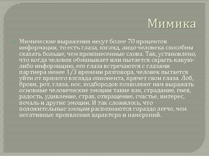 Мимика Мимические выражения несут более 70 процентов информации, то есть глаза, взгляд, лицо человека