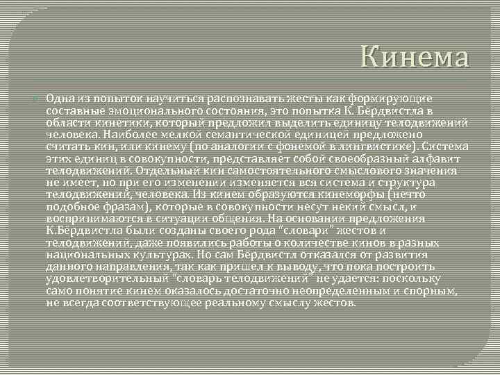 Кинема Одна из попыток научиться распознавать жесты как формирующие составные эмоционального состояния, это попытка