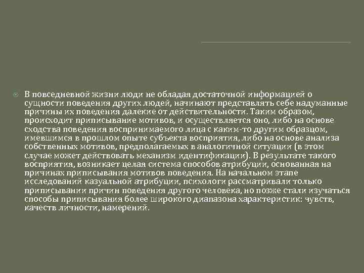  В повседневной жизни люди не обладая достаточной информацией о сущности поведения других людей,