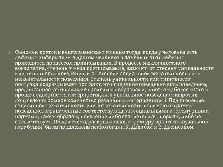  Феномен приписывания возникает именно тогда, когда у человека есть дефицит информации о другом