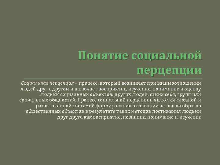 Понятие социальной перцепции Социальная перцепция – процесс, который возникает при взаимоотношении людей друг с