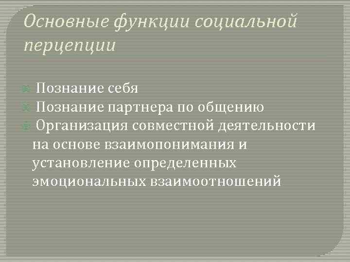 Основные функции социальной перцепции Познание себя Познание партнера по общению Организация совместной деятельности на