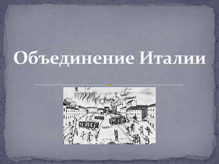 Объединение Италии Исаева Сабина 