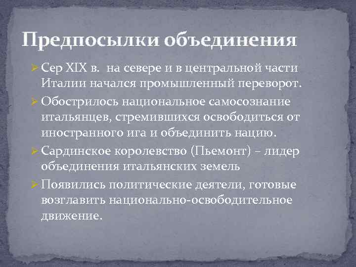 Заполните схему трудности с которыми столкнулась италия после объединения страны