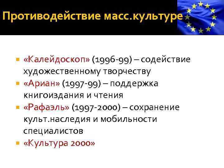 Противодействие масс. культуре «Калейдоскоп» (1996 -99) – содействие художественному творчеству «Ариан» (1997 -99) –