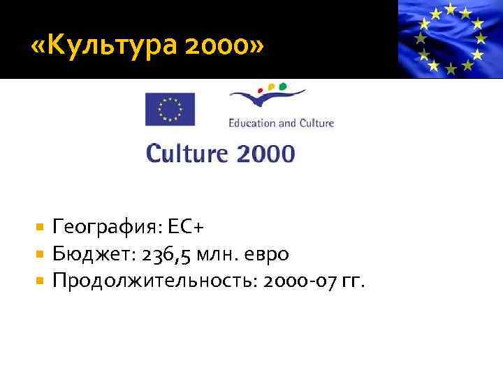  «Культура 2000» География: ЕС+ Бюджет: 236, 5 млн. евро Продолжительность: 2000 -07 гг.