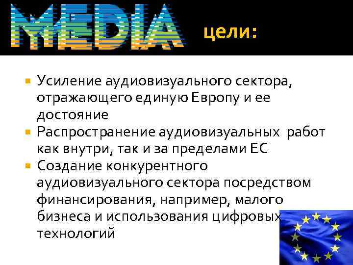 цели: Усиление аудиовизуального сектора, отражающего единую Европу и ее достояние Распространение аудиовизуальных работ как