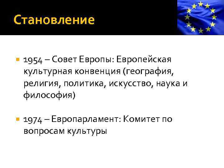 Становление 1954 – Совет Европы: Европейская культурная конвенция (география, религия, политика, искусство, наука и