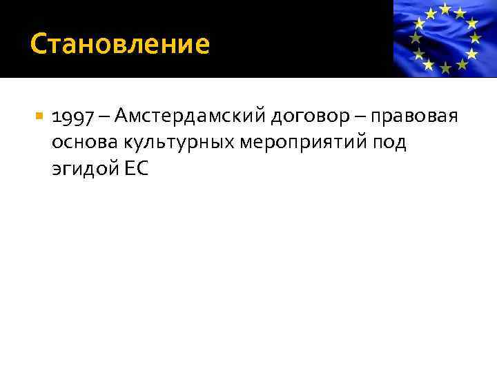 Становление европейского права презентация