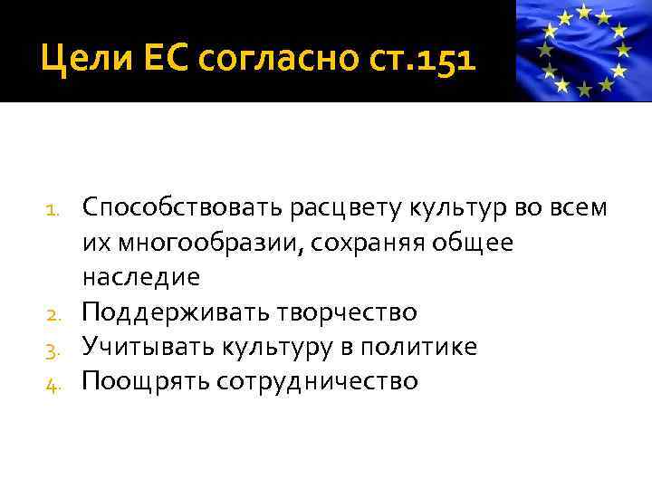 Цели ЕС согласно ст. 151 Способствовать расцвету культур во всем их многообразии, сохраняя общее