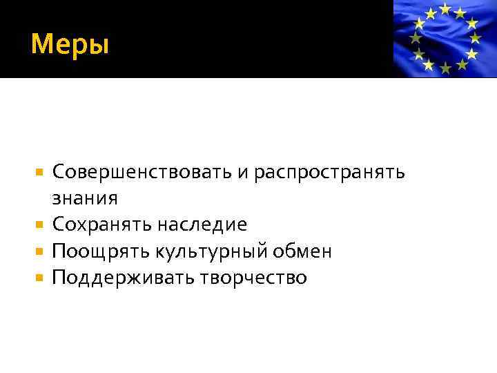 Меры Совершенствовать и распространять знания Сохранять наследие Поощрять культурный обмен Поддерживать творчество 