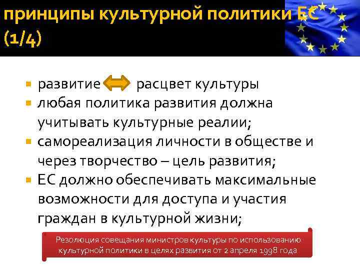 принципы культурной политики ЕС (1/4) развитие расцвет культуры любая политика развития должна учитывать культурные