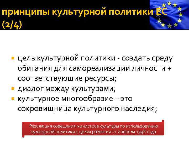 принципы культурной политики ЕС (2/4) цель культурной политики - создать среду обитания для самореализации