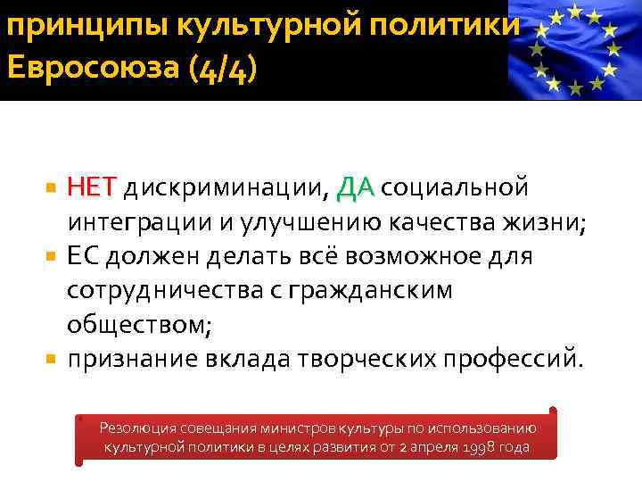 принципы культурной политики Евросоюза (4/4) НЕТ дискриминации, ДА социальной НЕТ ДА интеграции и улучшению