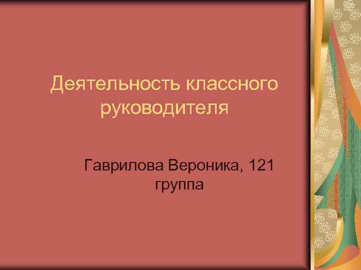 Деятельность классного руководителя Гаврилова Вероника, 121 группа 