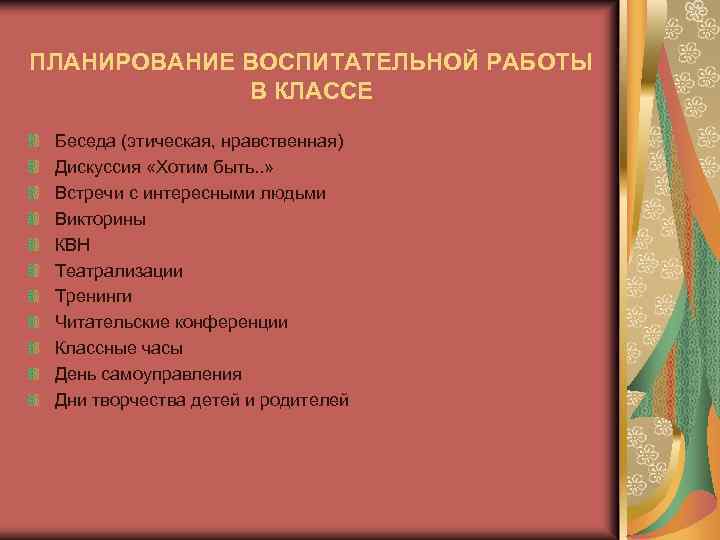 ПЛАНИРОВАНИЕ ВОСПИТАТЕЛЬНОЙ РАБОТЫ В КЛАССЕ Беседа (этическая, нравственная) Дискуссия «Хотим быть. . » Встречи