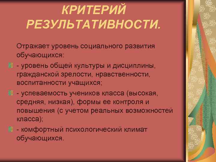 КРИТЕРИЙ РЕЗУЛЬТАТИВНОСТИ. Отражает уровень социального развития обучающихся: - уровень общей культуры и дисциплины, гражданской