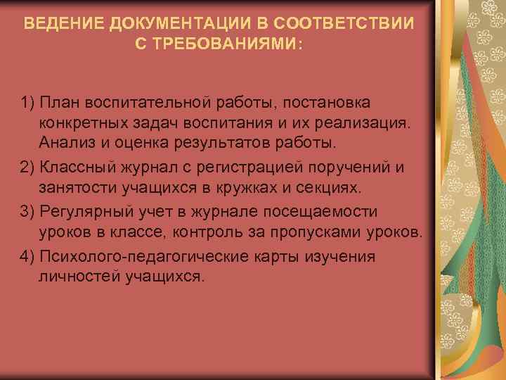 ВЕДЕНИЕ ДОКУМЕНТАЦИИ В СООТВЕТСТВИИ С ТРЕБОВАНИЯМИ: 1) План воспитательной работы, постановка конкретных задач воспитания