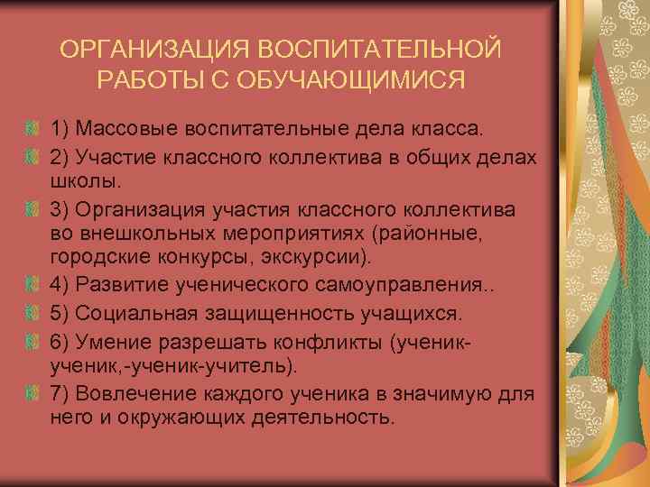 ОРГАНИЗАЦИЯ ВОСПИТАТЕЛЬНОЙ РАБОТЫ С ОБУЧАЮЩИМИСЯ 1) Массовые воспитательные дела класса. 2) Участие классного коллектива