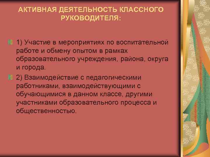 АКТИВНАЯ ДЕЯТЕЛЬНОСТЬ КЛАССНОГО РУКОВОДИТЕЛЯ: 1) Участие в мероприятиях по воспитательной работе и обмену опытом