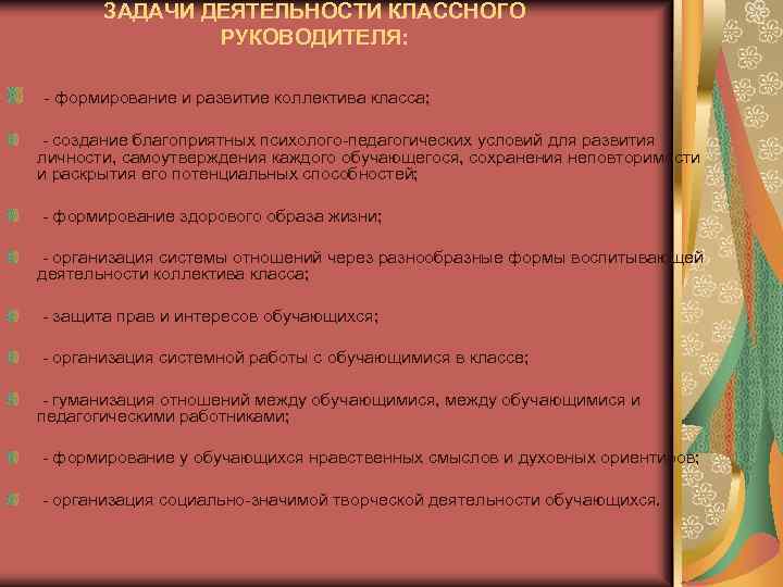 ЗАДАЧИ ДЕЯТЕЛЬНОСТИ КЛАССНОГО РУКОВОДИТЕЛЯ: - формирование и развитие коллектива класса; - создание благоприятных психолого-педагогических