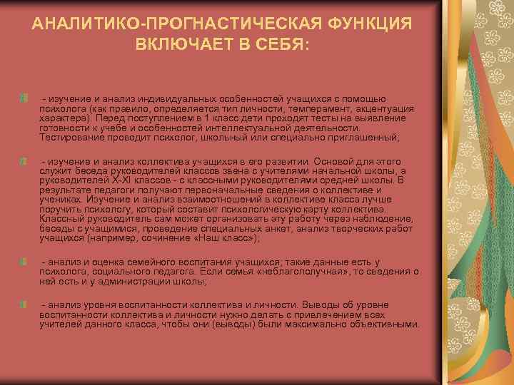 АНАЛИТИКО-ПРОГНАСТИЧЕСКАЯ ФУНКЦИЯ ВКЛЮЧАЕТ В СЕБЯ: - изучение и анализ индивидуальных особенностей учащихся с помощью