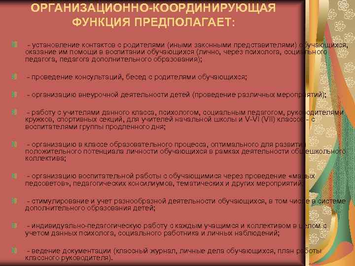 ОРГАНИЗАЦИОННО-КООРДИНИРУЮЩАЯ ФУНКЦИЯ ПРЕДПОЛАГАЕТ: - установление контактов с родителями (иными законными представителями) обучающихся, оказание им