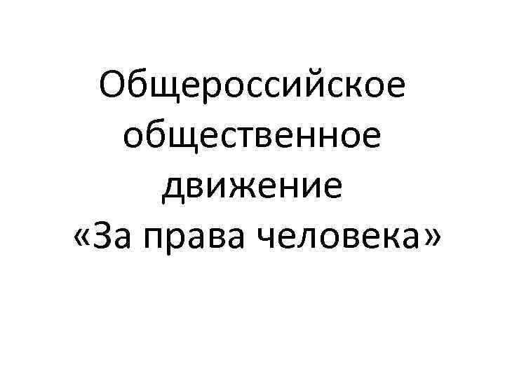 Общероссийское общественное движение «За права человека» 