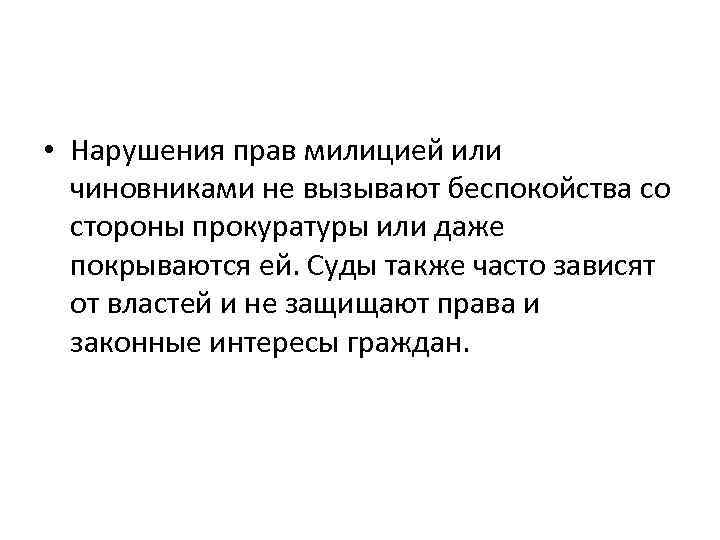  • Нарушения прав милицией или чиновниками не вызывают беспокойства со стороны прокуратуры или