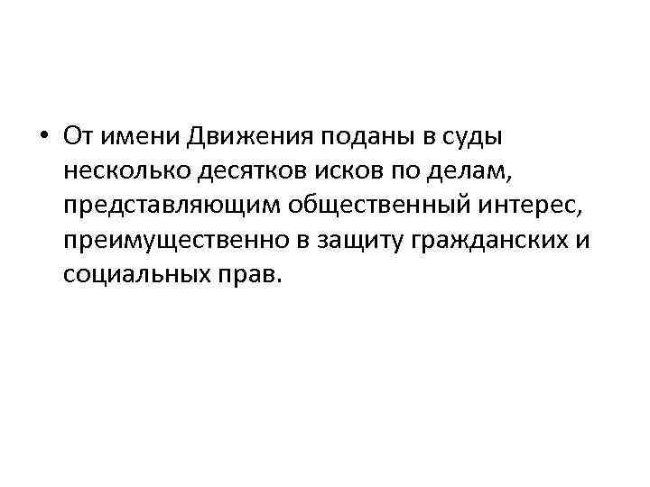  • От имени Движения поданы в суды несколько десятков исков по делам, представляющим