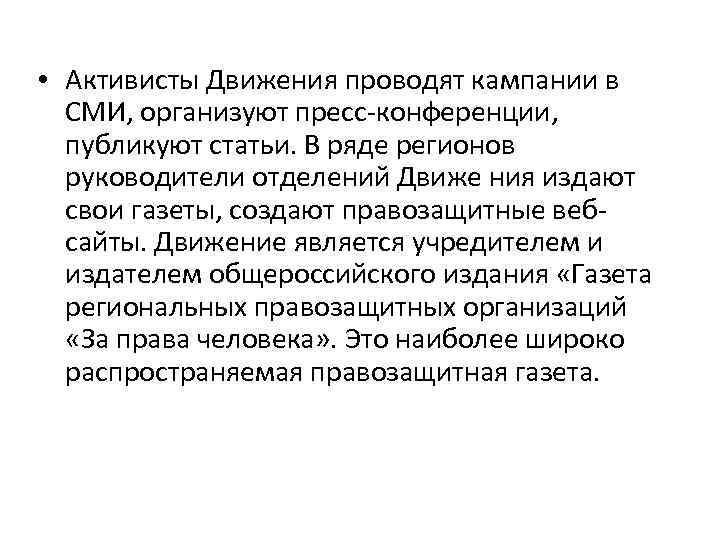  • Активисты Движения проводят кампании в СМИ, организуют пресс-конференции, публикуют статьи. В ряде