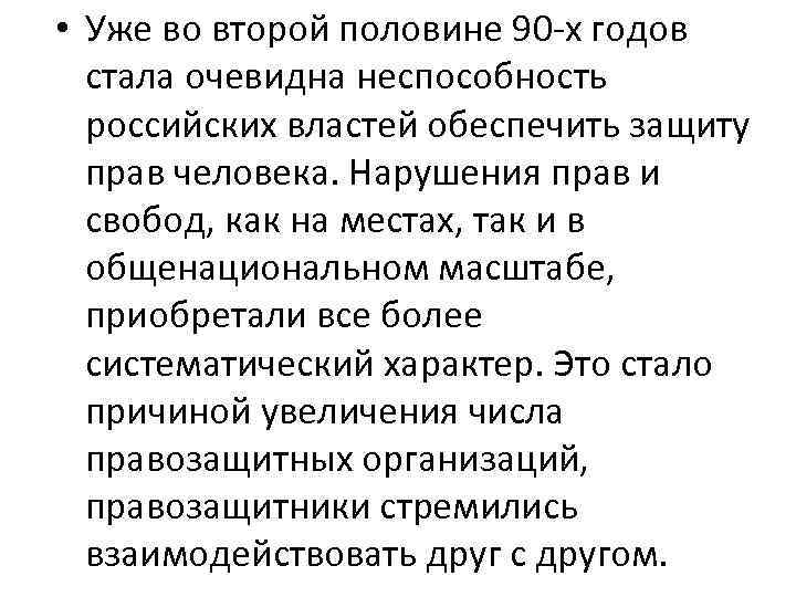  • Уже во второй половине 90 -х годов стала очевидна неспособность российских властей