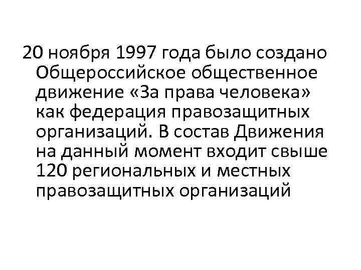 20 ноября 1997 года было создано Общероссийское общественное движение «За права человека» как федерация