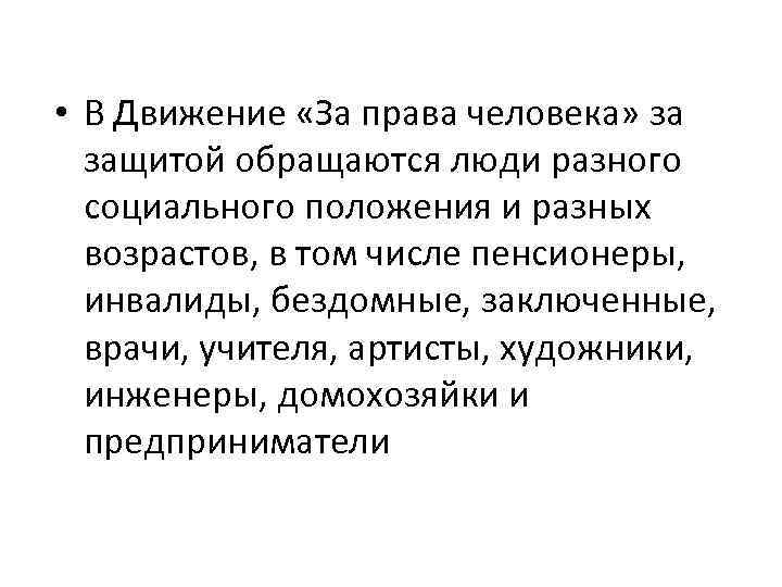  • В Движение «За права человека» за защитой обращаются люди разного социального положения