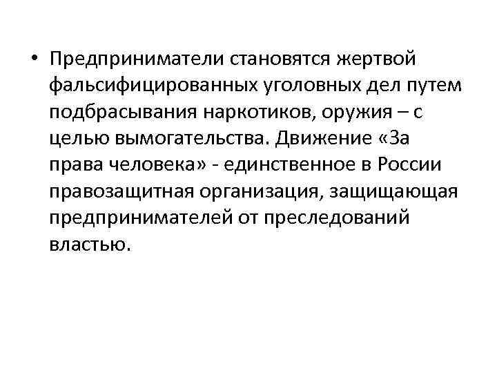  • Предприниматели становятся жертвой фальсифицированных уголовных дел путем подбрасывания наркотиков, оружия – с