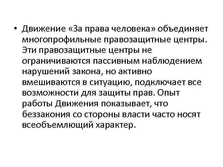  • Движение «За права человека» объединяет многопрофильные правозащитные центры. Эти правозащитные центры не