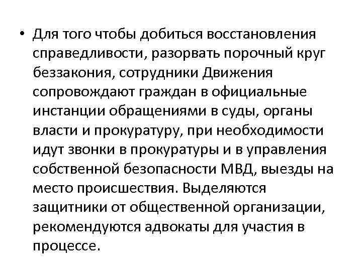  • Для того чтобы добиться восстановления справедливости, разорвать порочный круг беззакония, сотрудники Движения