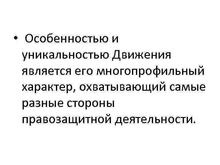  • Особенностью и уникальностью Движения является его многопрофильный характер, охватывающий самые разные стороны