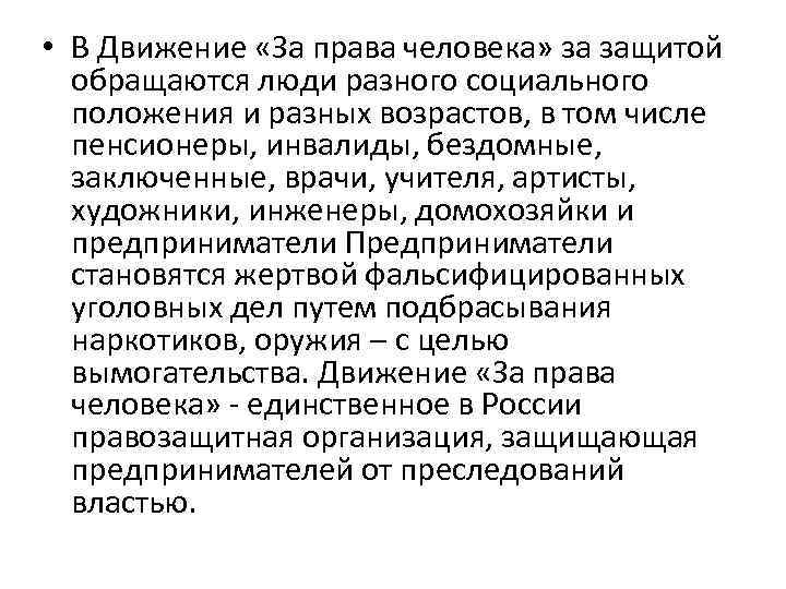  • В Движение «За права человека» за защитой обращаются люди разного социального положения