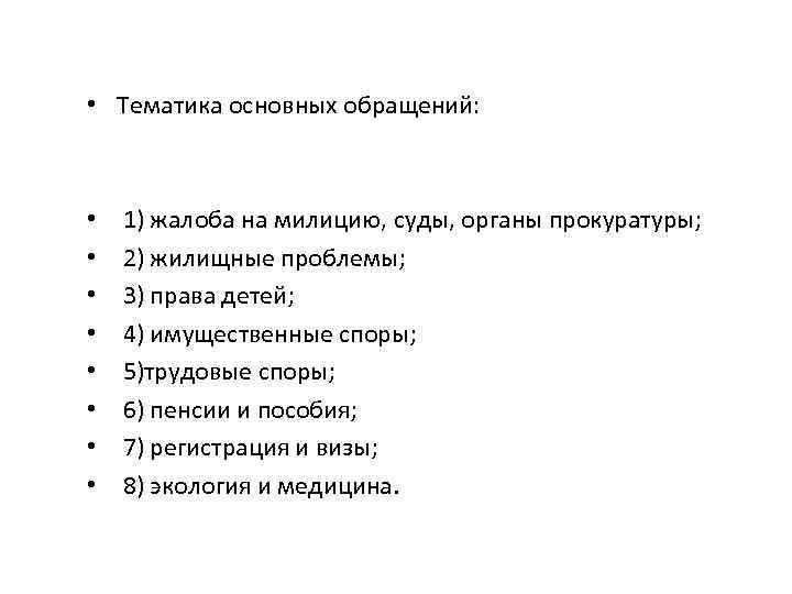  • Тематика основных обращений: • • 1) жалоба на милицию, суды, органы прокуратуры;